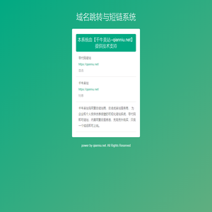 域名跳转与短链系统