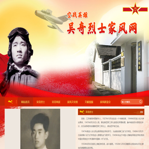 空战英雄-吴奇烈士家风网