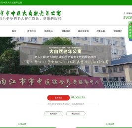 内江市市中区大自然老年公寓