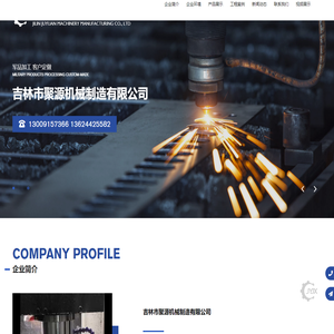 吉林市聚源机械制造有限公司-吉林市聚源机械制造有限公司