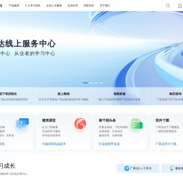 广联达服务新干线-建筑行业从业者学习、应用、交流平台