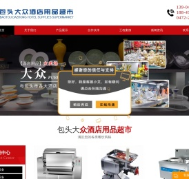 内蒙古包头生产的酒店用品有不锈钢厨具|陶瓷餐具|厨房设备物美价廉来包头昆区大众酒店用品超市