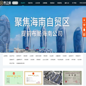 海南营业执照办理-各类经营许可证资质办理-易企算