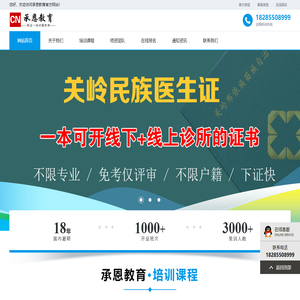 关岭民族医_民族医生执业证书_关岭民族医生证书-中医民族医及资格证培训/报名_承恩教育