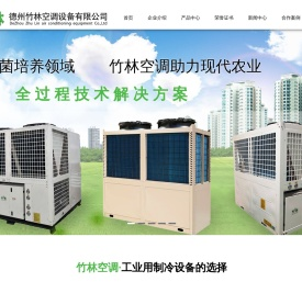 德州竹林空调设备有限公司