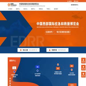 中国西部国际应急和救援博览会