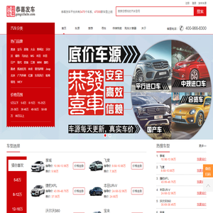 恭喜发车 - 安全、高效、信赖的汽车B2B电商平台