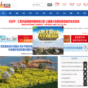 商丘网 —— 商丘网络第一媒体