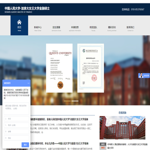 中国人民大学-加拿大女王大学金融硕士/人大女王/人大与加拿大/中外合作办学