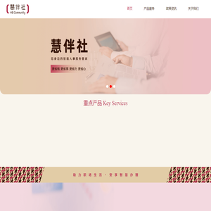 慧伴社
