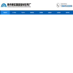 焦作弯管厂_焦作型材拉弯厂_焦作中频热弯厂_焦作国昌型材拉弯厂