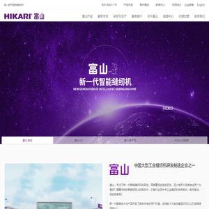 工业缝纫机_缝纫设备自动化_智能云缝纫机电脑直驱_上海富山精密机械科技有限公司