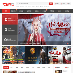 免费新开传奇游戏中心 - 经典传奇免费传奇端游大全 - 七七三好服游戏网