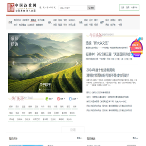 中国诗歌网-每日好诗，每天为您推荐一首原创好诗！