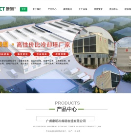 广州康明冷却塔制造有限公司_冷却塔,闭式冷却塔,冷却塔厂家
