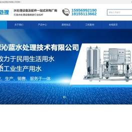 水处理设备 反渗透设备 超纯水设备-合肥沁蓝水处理技术有限公司