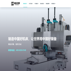 帕森斯（江苏）高端装备有限公司_龙门五轴联动加工中心_摇篮铣车复合五轴联动加工中心