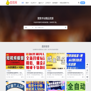 豆花免费资源下载网-学习、工作、考试、创业资料大全-佳美天辰