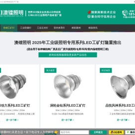澳镭照明_LED工矿灯十大品牌厂家