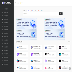 AI工具导航 - 人工智能工具导航平台官网