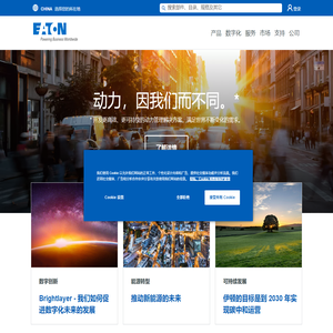 电气与工业 | 智能动力管理解决方案 | 伊顿中国