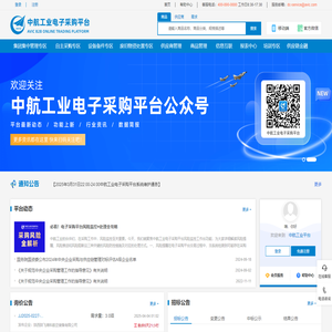 中航工业电子采购平台-招标比价 阳光采购  资源共享 优中选优  供需融合 协作共赢  信用支付 智慧融资
