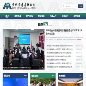 贵州省慈善联合会