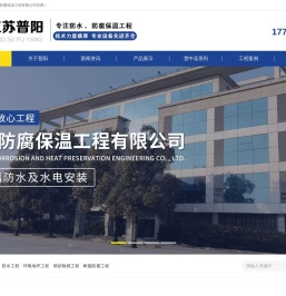 江苏普阳防腐保温工程有限公司