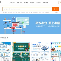 办图网-高效办公提供海量PPT，文档，表格极速下载