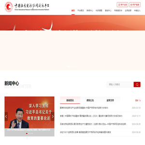 中国教育资源协同创新平台