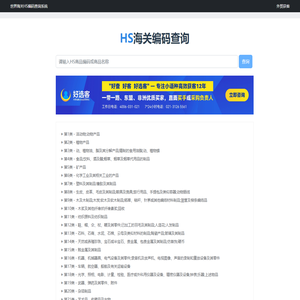 海关编码-进出口HS Code编码免费查询系统