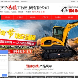 济宁迅猛工程机械有限公司_履带式、轮式挖掘机厂家