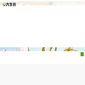吉林大生谷农业科技有限公司-为种植者提供全方位服务