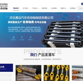 河北惠众汽车传动轴制造有限公司,河北汽车传动轴,保定农用车传动轴,保定汽车传动轴