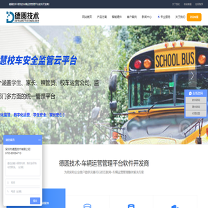 专注于公务车|班车|校车管理系统的开发-德圆技术