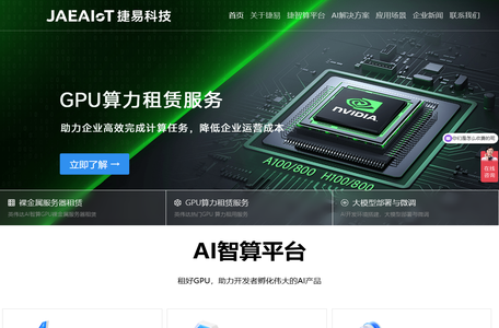 Jaeaiot捷易科技-英伟达AI显卡模组/GPU整机服务器供应商