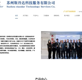 苏州斯丹达科技服务有限公司