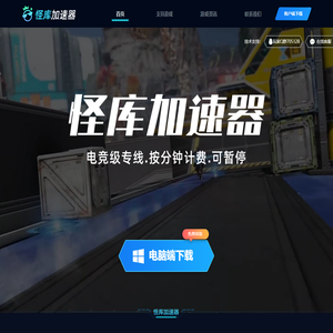 怪库加速器-专线加速游戏,按分钟计费可暂停【官方网站】