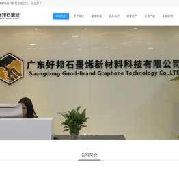 广东好邦石墨烯新材料科技有限公司
