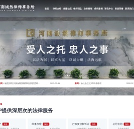 河南诚然律师事务所|洛阳律师|河南律师|洛阳刑事律师|河南民事律师