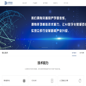 深圳市大同信息技术有限公司-以AI数字化赋能百业,助力众多行业革新和产业升级
