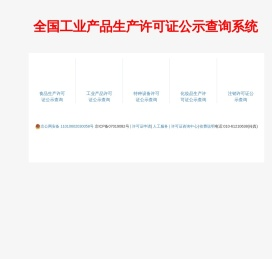 生产许可证查询网-全国工业产品生产许可证公示查询系统