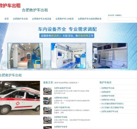 合肥救护车出租-合肥私人120收费接送-合肥救护车租赁转运网
