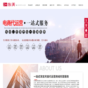 宁波淘宝代运营-抖音代运营-天猫京东网店托管-东美公司