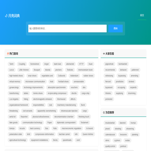 月亮词典 - 在线英汉词典_英语翻译_单词查询工具