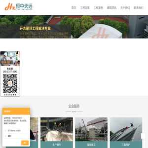 织物幕墙_开合屋顶_膜结构工程_恒中天远