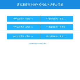 连云港市招生考试信息网