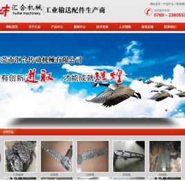 东莞市汇合传动机械有限公司-链条|工业链条|工业喷涂链条|链条生产厂家|链轮|无动力滚筒|工业输送网带|喷涂治具