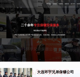 大连保镖公司-正规保镖公司-私人保镖-随身护卫-环宇兄弟
