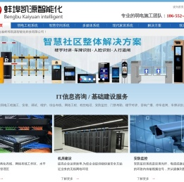 蚌埠凯源智能化-专业承接各类弱电工程施工、安装、调试、维护。综合布线、机房建设、无线wifi覆盖、安防监控、门禁考勤、楼宇对讲、停车道闸、车牌识别、周界报警